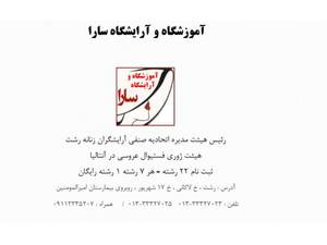 آرایشگاه و آموزشگاه فوق تخصصی سارا