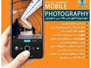 دوره های آموزش عکاسی حرفه ای با موبایل در تبریز