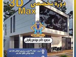 دوره های طراحی معماری نوین در تبریز