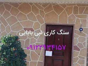 حرفه ای ترین سنگ کاری در دماوند