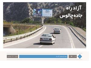 اجاره بیلبورد در آزاد راه تهران شمال مرزن آباد