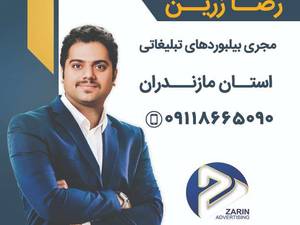 مجری بیلبوردهای تبلیغاتی