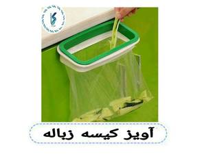 آویز کیسه زباله کابینتی
