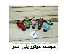 خرید مجسمه  موتور پلی استر