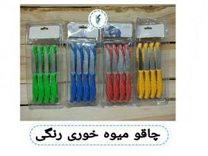 چاقو میوه خوری رنگی