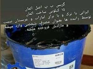 گریس bpw  اورجینال ساخت آلمان ، ۳۴ پوندی