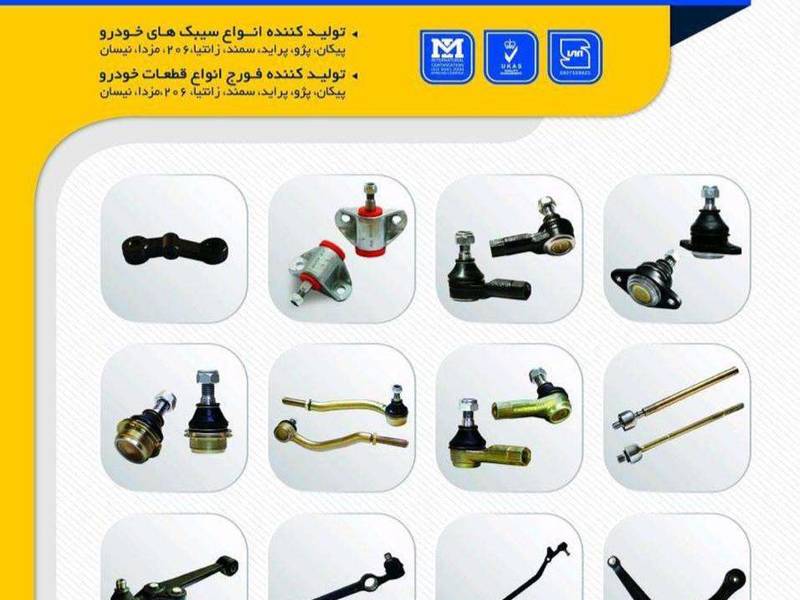 تولید کننده قطعات جلوبندی خودرو در خراسان