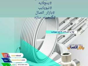فروش انواع لوله و اتصالات در برند های مختلف در بوشهر