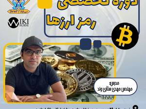 دوره تخصصی  ارز دیجیتال در تبریز