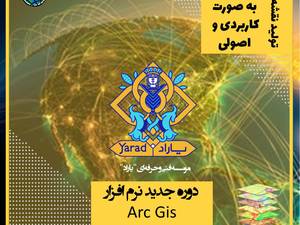 دوره تخصصی نرم افزار Gis
