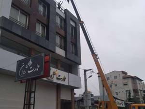 شماره اجاره جرثقیل در نوشهر