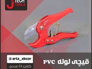 خرید قیچی لوله ای pvsدر تهران