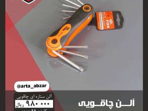 قیمت آلن چاقویی