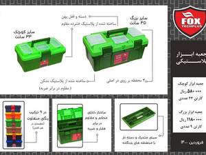قیمت جعبه ابزار پلاستیکی در یزد