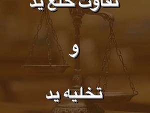 تفاوت خلع ید با تخلیه ید