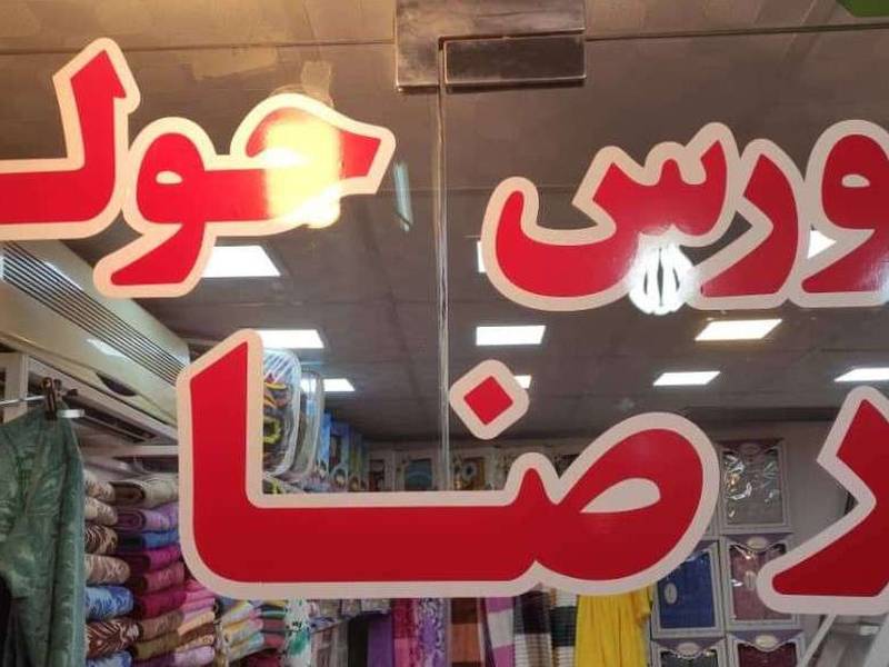 مرکز پخش حوله در رشت