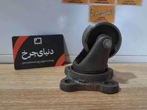 چرخ 5.5 چدنی گردان روتراش
