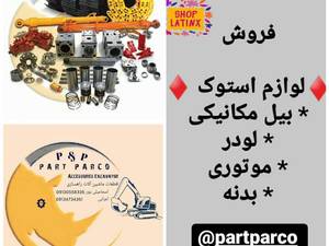 فروش لوازم و قطعات ماشین الات راهسازی در اصفهان