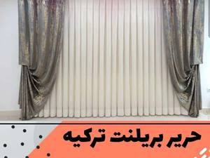 حریر berillant ترکیه