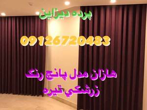 پرده هازان ساده  ترک