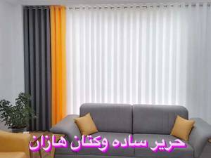 پرده هازان ساده  ترک