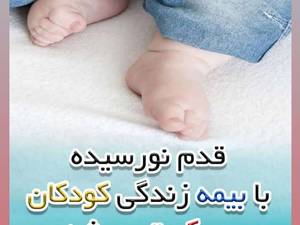 صدور بیمه زندگی کودکان در رشت