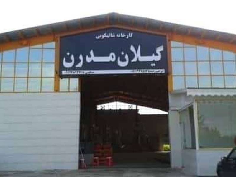 کارخانه شالیکوبی گیلان مدرن