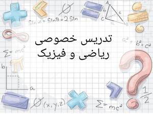 تدریس خصوصی ریاضی و فیزیک