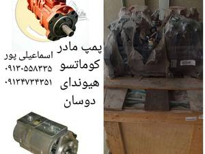 فروش پمپ کوماتسو و هیوندا و دوسان در اصفهان