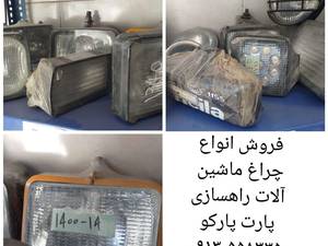 فروش انواع چراغ ماشین آلات راهسازی در اصفهان