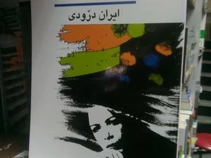 کتاب در فاصله دو نقطه در رشت