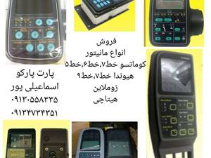 فروش انواع مانیتور  بیل مکانیکی در اصفهان