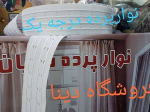 قیمت هر متر نوار پرده ۴نخ با کیفیت در تهران