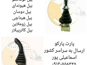 فروش دسته لیور بیل مکانیکی