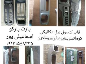 فروش قاب لاکی کنسول بیل مکانیکی(قاب کنسول های داخل کابین)