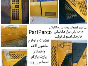 فروش و ساخت درب بغل بیل مکانیکی در اصفهان