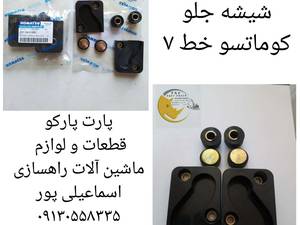 نگهدارنده قاب شیشه جلو بیل مکانیکی کوماتسو خط ۷ در اصفهان