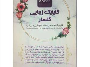 کلینیک زیبایی گلسار