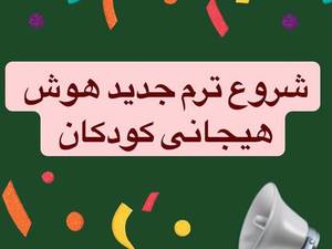 شروع ترم جدید هوش هیجانی کودکان