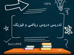 تدریس دروس فیزیک و ریاضی دوره دبیرستان