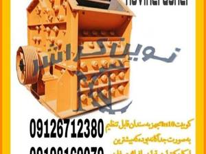 دستگاه سنگ شکن Hs در تهران