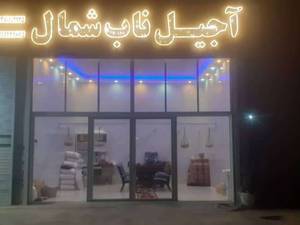 کارگاه آجیل پزی ناب شمال