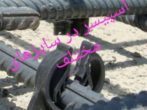 تولید  اسپیسر هارد در سایزهای مختلف