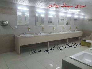اجرای سینک روشویی در تهران