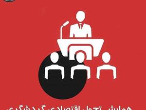 اولین و بزرگترین اجلاس جامع مدیران عامل کسب و کار ها در ایران