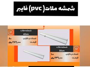 شمشه ملات (pvc )فایبر در تهران