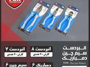 خرید انبردست سیم چین دمباریک