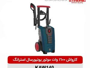 کارواش ۱۴۰ بار مکنده استرانگ