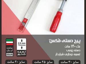 فروش پیچ دستی فکس