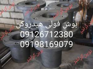بوش فولی هیدروکن